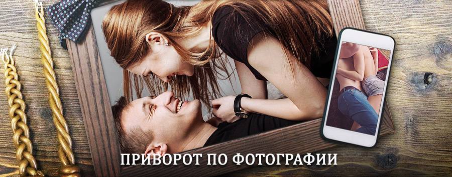 Сильный приворот по фотографии | Новодвинск