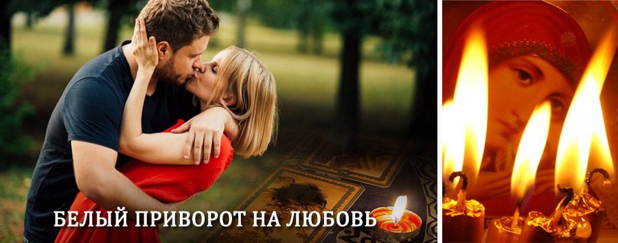 Приворот в домашних условиях на мужчину в Новодвинске