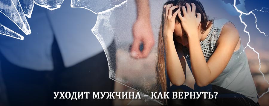 Как вернуть мужа в семью – действенный способ от гадалки в Новодвинске