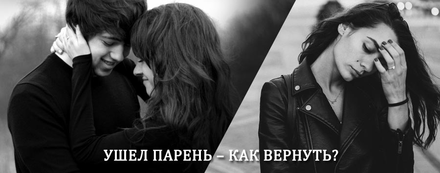 Как вернуть парня после расставания – действенный приворот от гадалки в Новодвинске